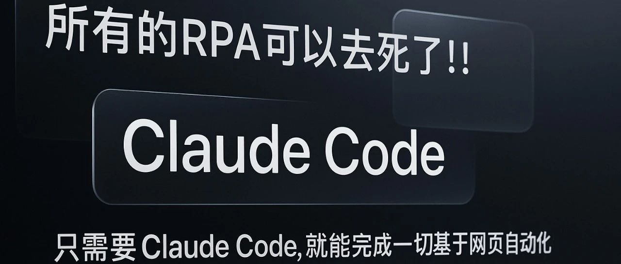 所有的RPA可以去死了！Claude Code可以只靠口喷完成一切！