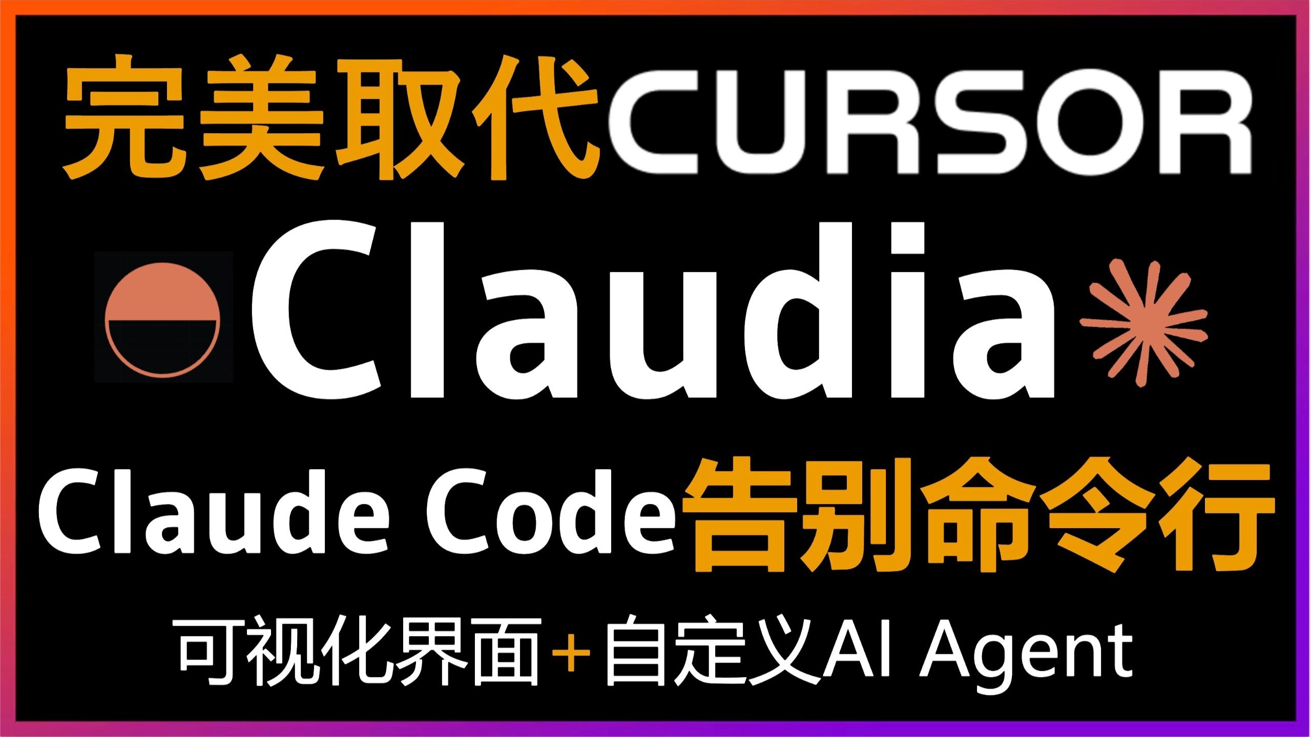 🚀Claudia让你丢掉Cursor告别命令行！Claude Code终于有GUI了！专为Claude Code打造最强可视化界面保姆级教程！可视化项目管理