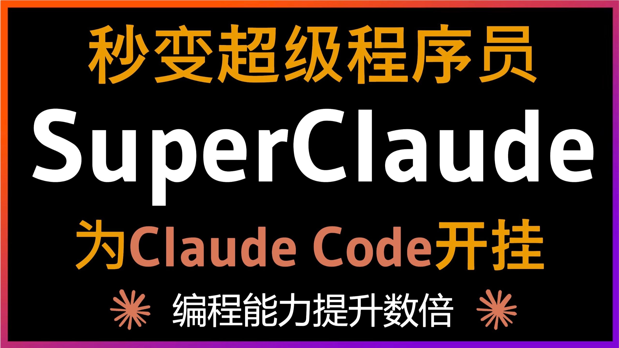 🚀 SuperClaude让Claude Code编程能力暴增300%！小白秒变顶尖程序员！19个专业命令+9大预定义角色，零编程经验也能开发复杂项目
